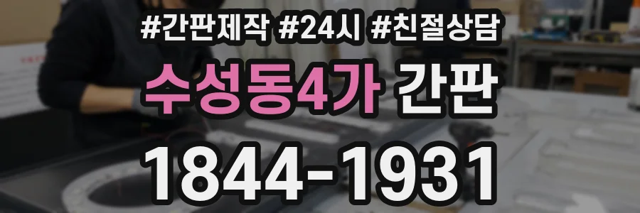 수성동4가 간판