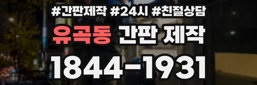 유곡동 간판 제작