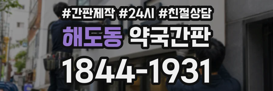 해도동 약국간판 상담 전화 1844-1931