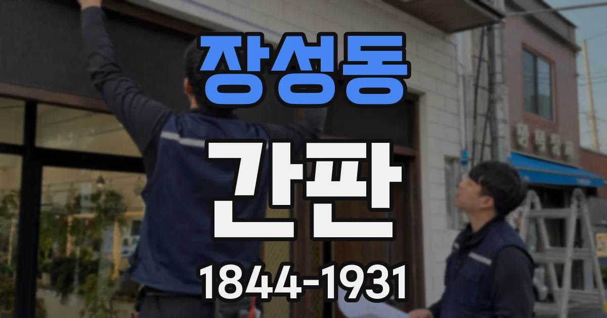 장성동 간판