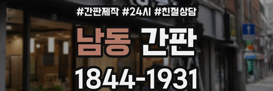 남동 간판