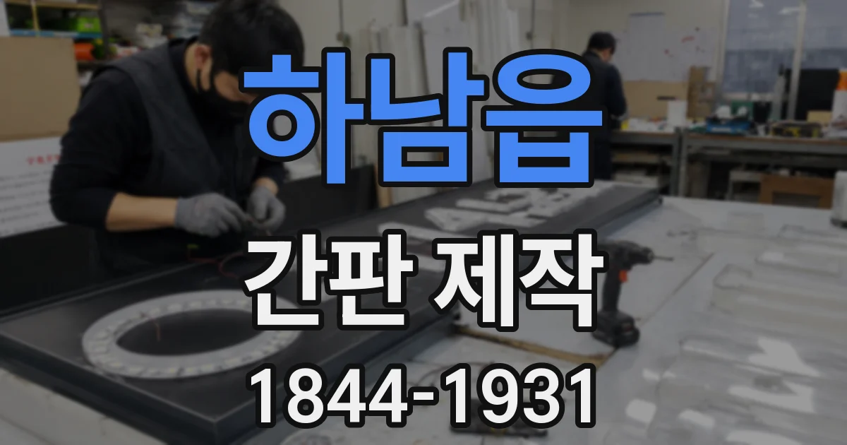 하남읍 간판 제작