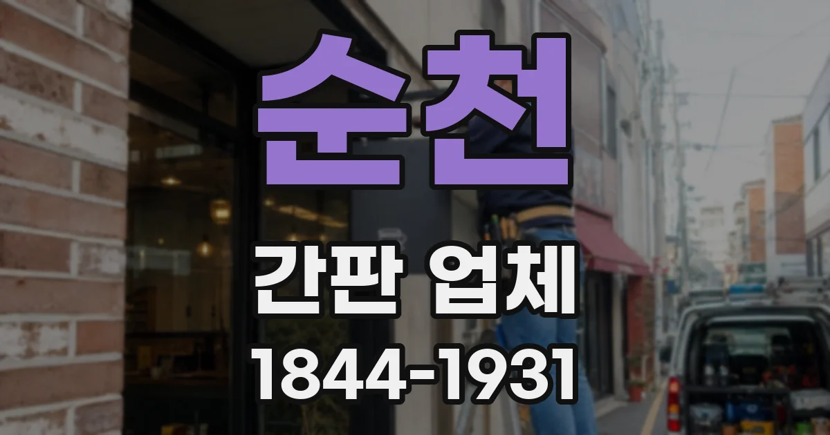 순천 간판 업체