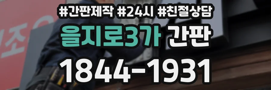 을지로3가 간판