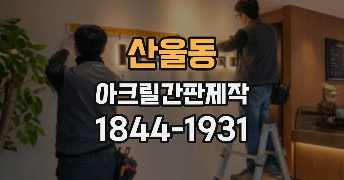 산울동 아크릴간판제작