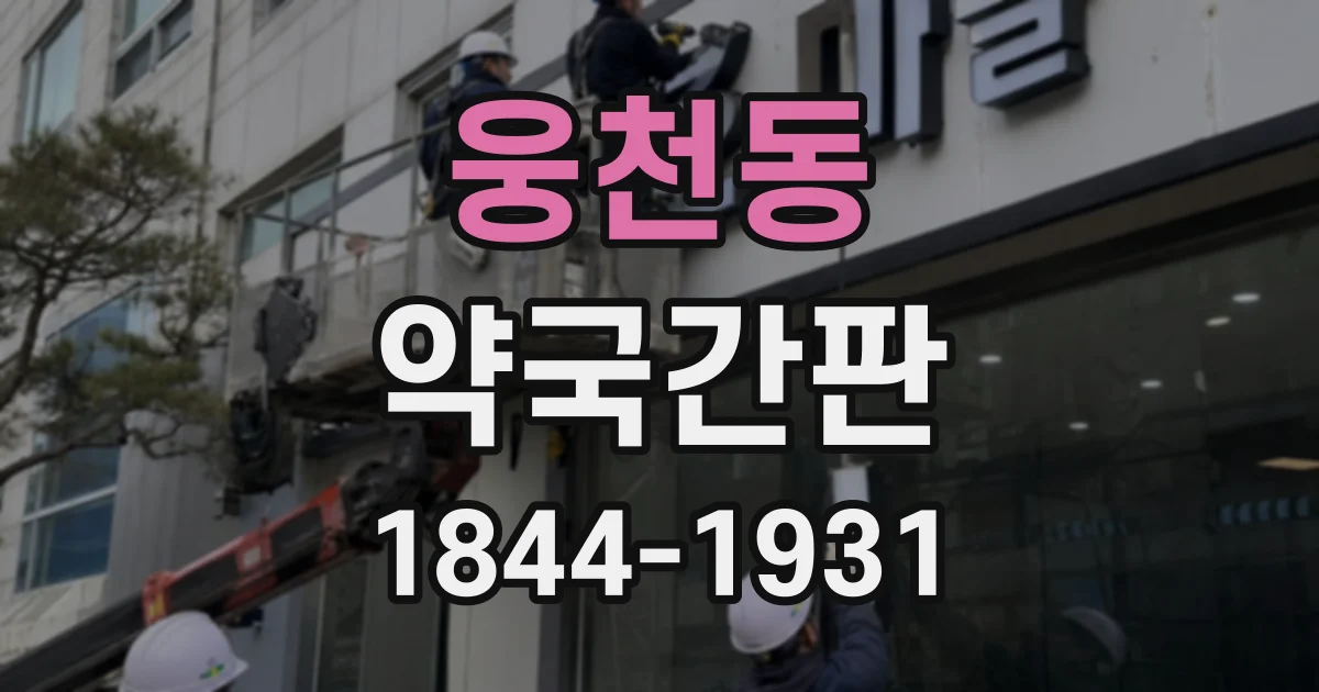 웅천동 약국간판