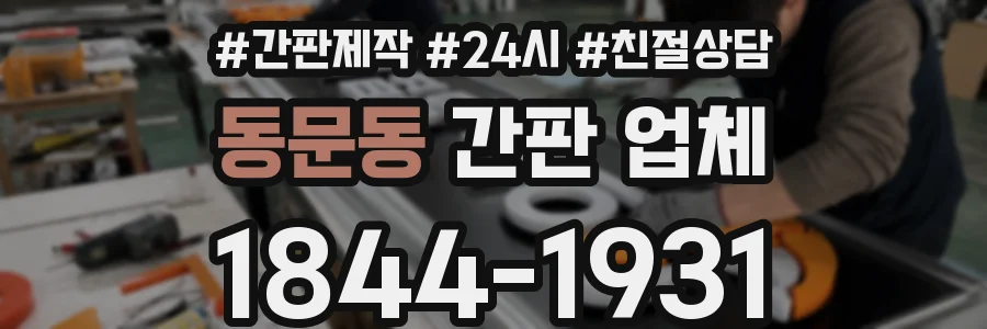 동문동 간판 업체