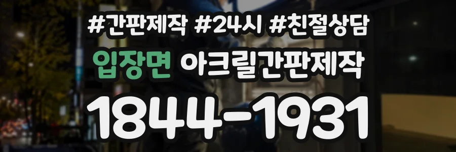 입장면 아크릴간판제작 상담 전화 1844-1931