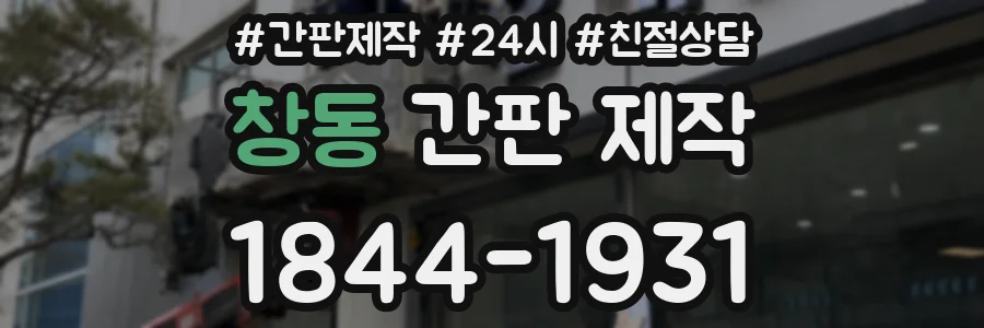 창동 간판 제작