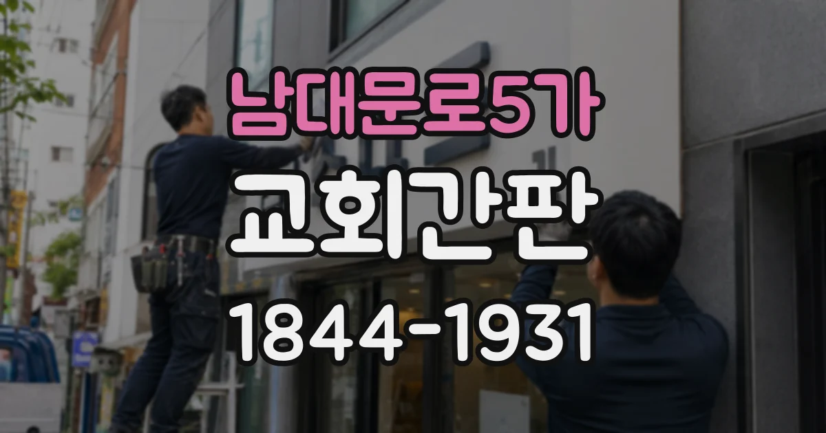 남대문로5가 교회간판
