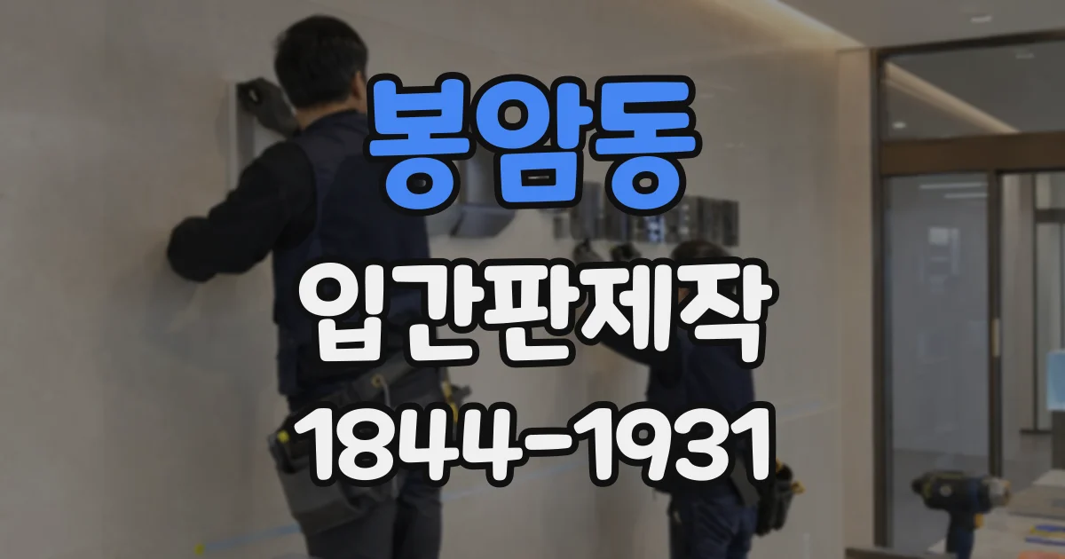 봉암동 입간판제작