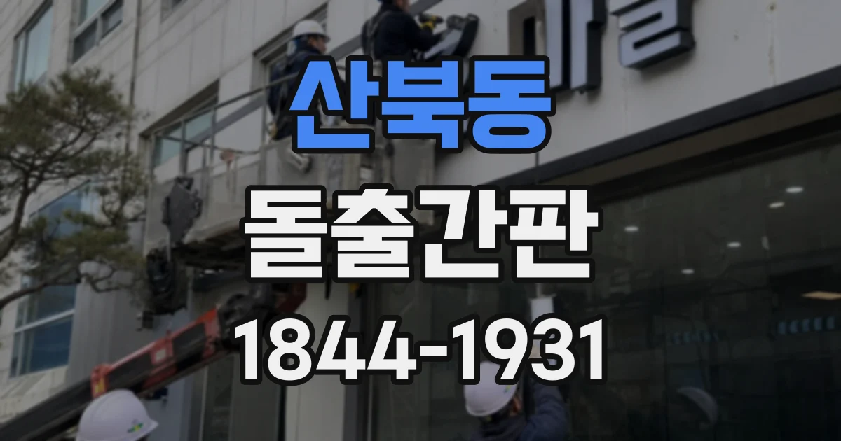 산북동 돌출간판