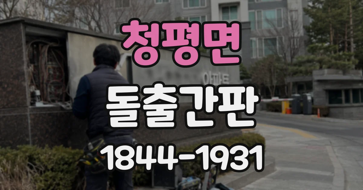 청평면 돌출간판