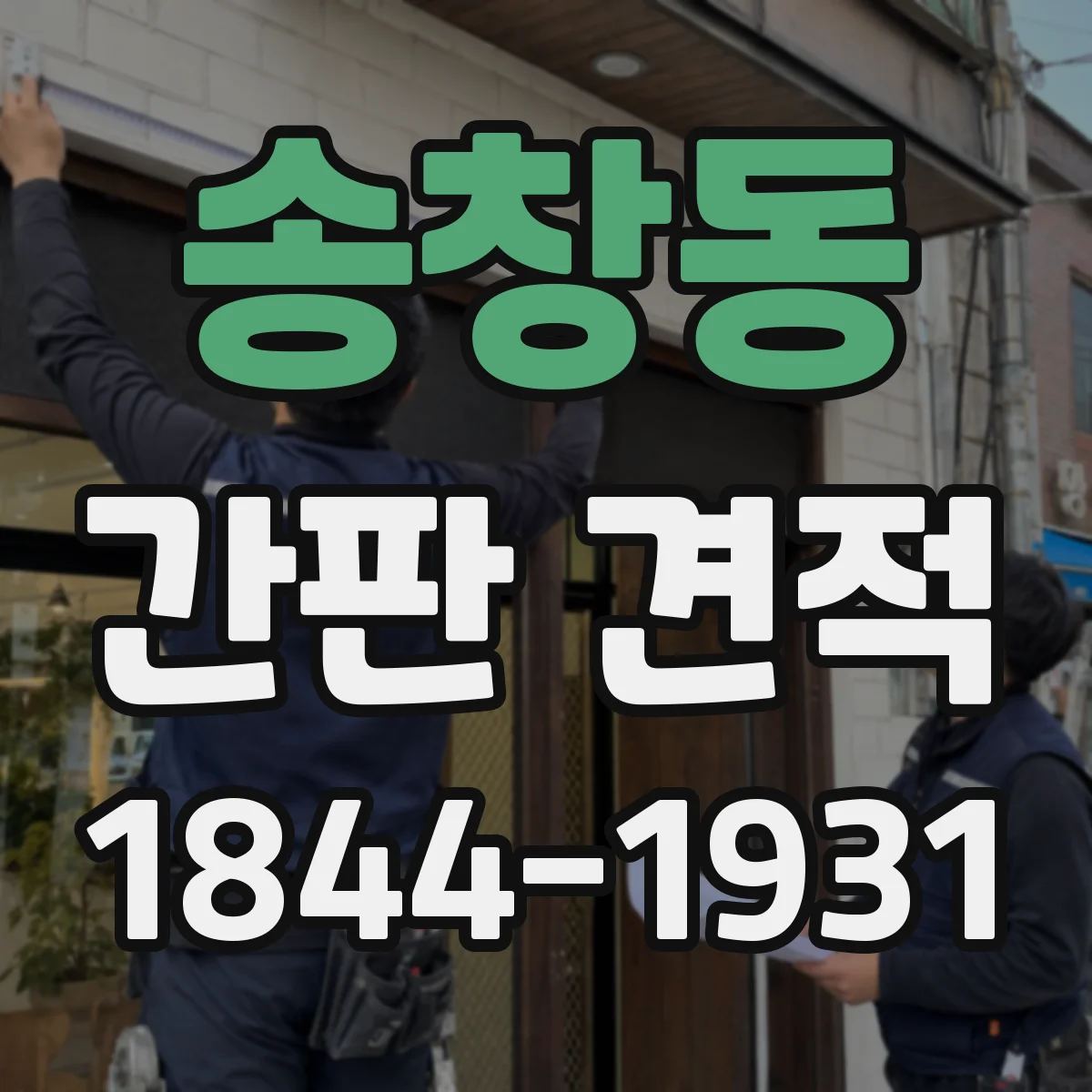 송창동 간판 견적