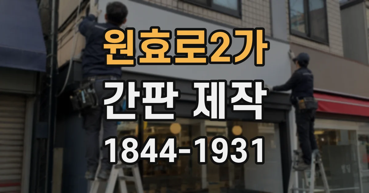 원효로2가 간판 제작