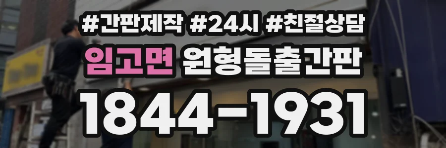 임고면 원형돌출간판 상담 전화 1844-1931