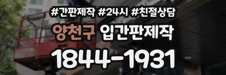 양천구 입간판제작 상담 전화 1844-1931