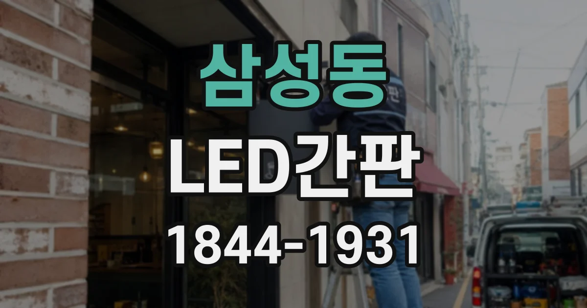 삼성동 LED간판