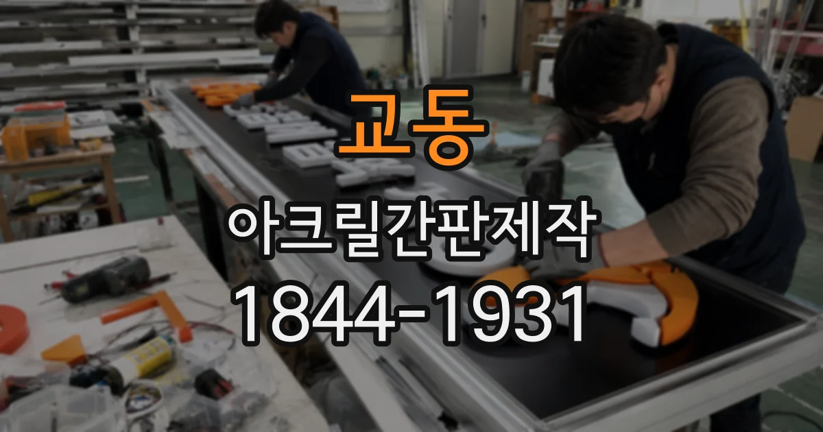 교동 아크릴간판제작