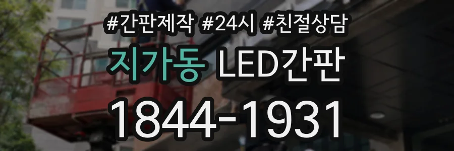 지가동 LED간판 상담 전화 1844-1931