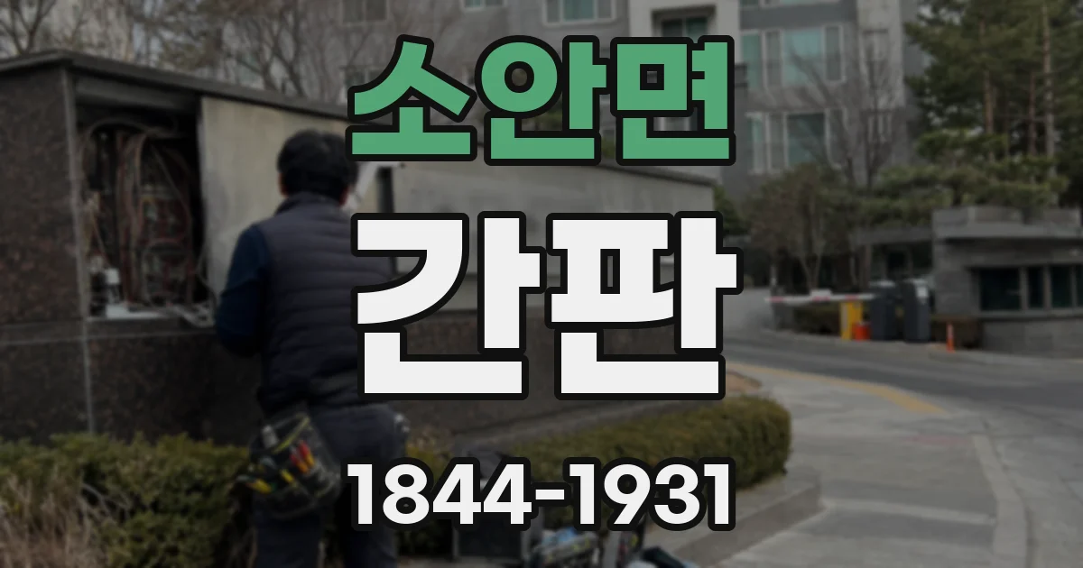 소안면 간판