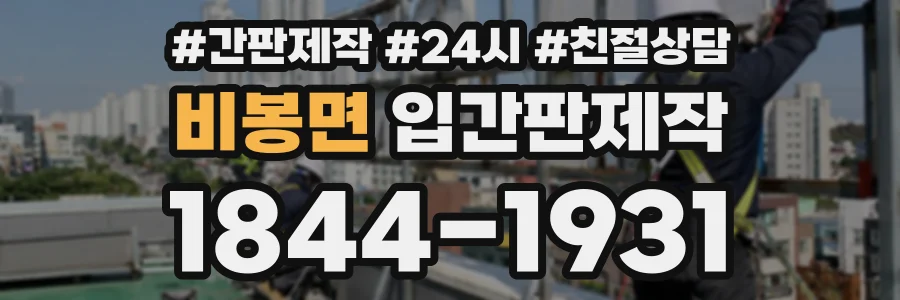 비봉면 입간판제작 상담 전화 1844-1931