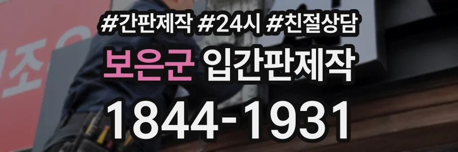보은군 입간판제작 상담 전화 1844-1931
