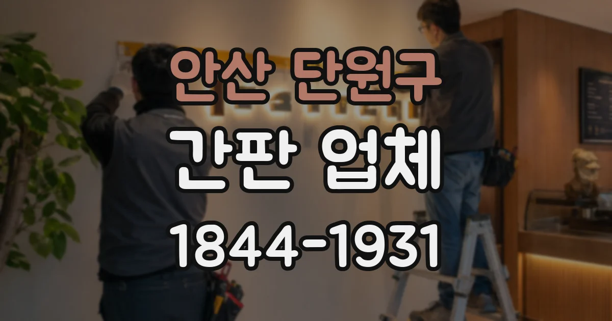 안산 단원구 간판 업체