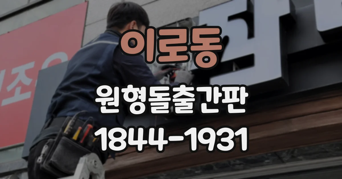 이로동 원형돌출간판