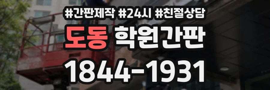 도동 학원간판 상담 전화 1844-1931