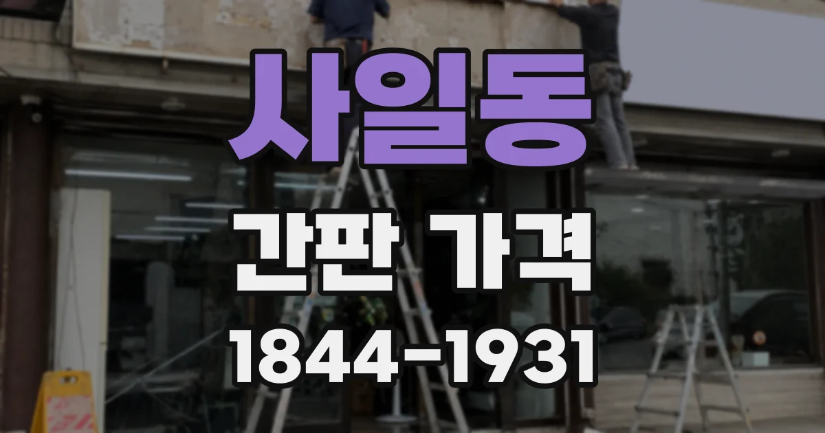 사일동 간판 가격