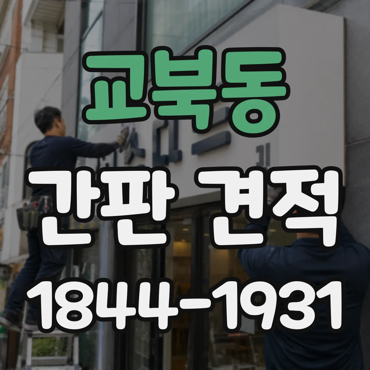 교북동 간판 견적