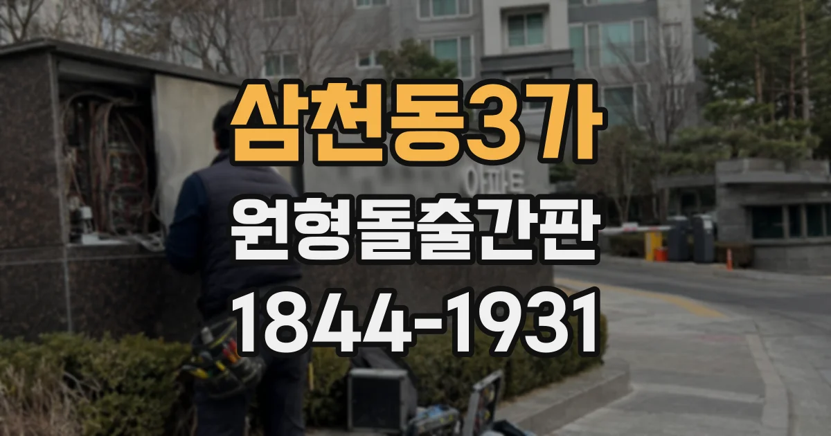 삼천동3가 원형돌출간판