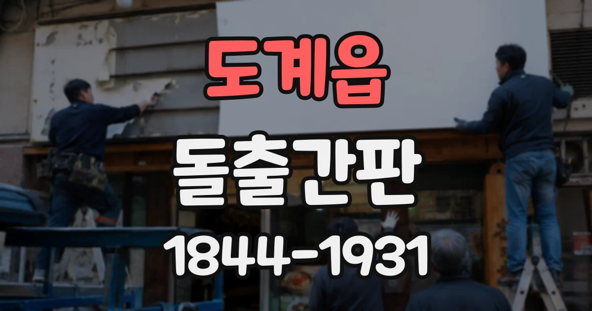 도계읍 돌출간판
