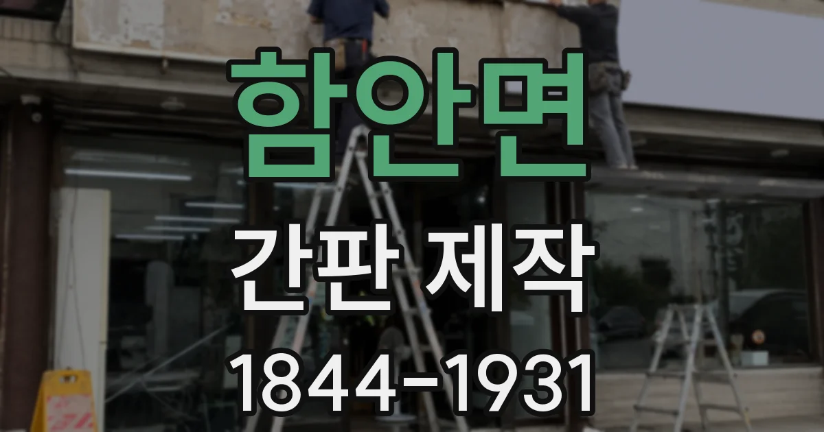 함안면 간판 제작