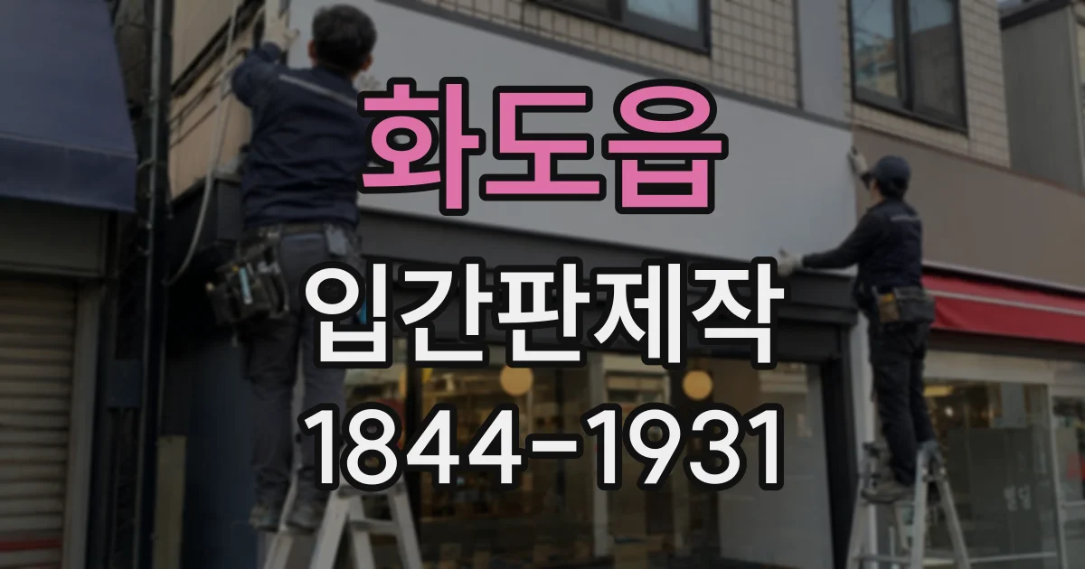 화도읍 입간판제작