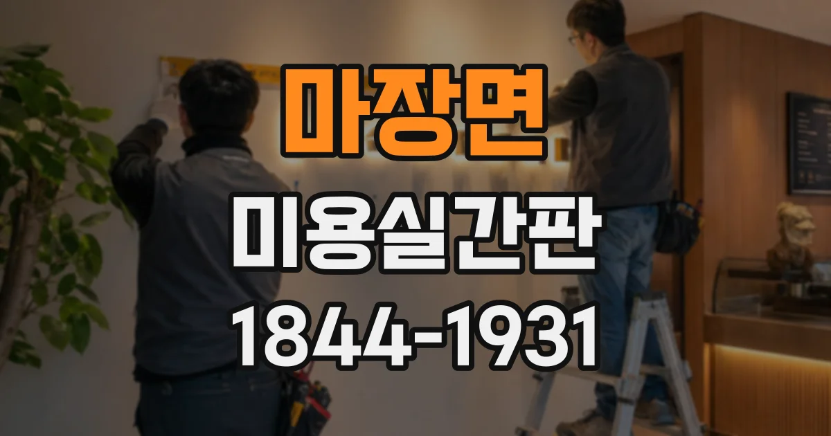 마장면 미용실간판