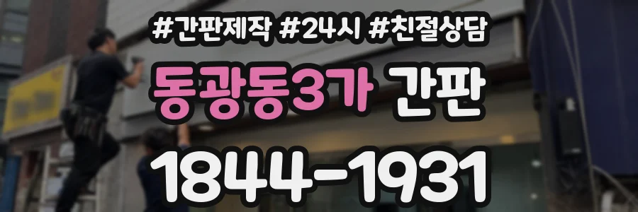 동광동3가 간판