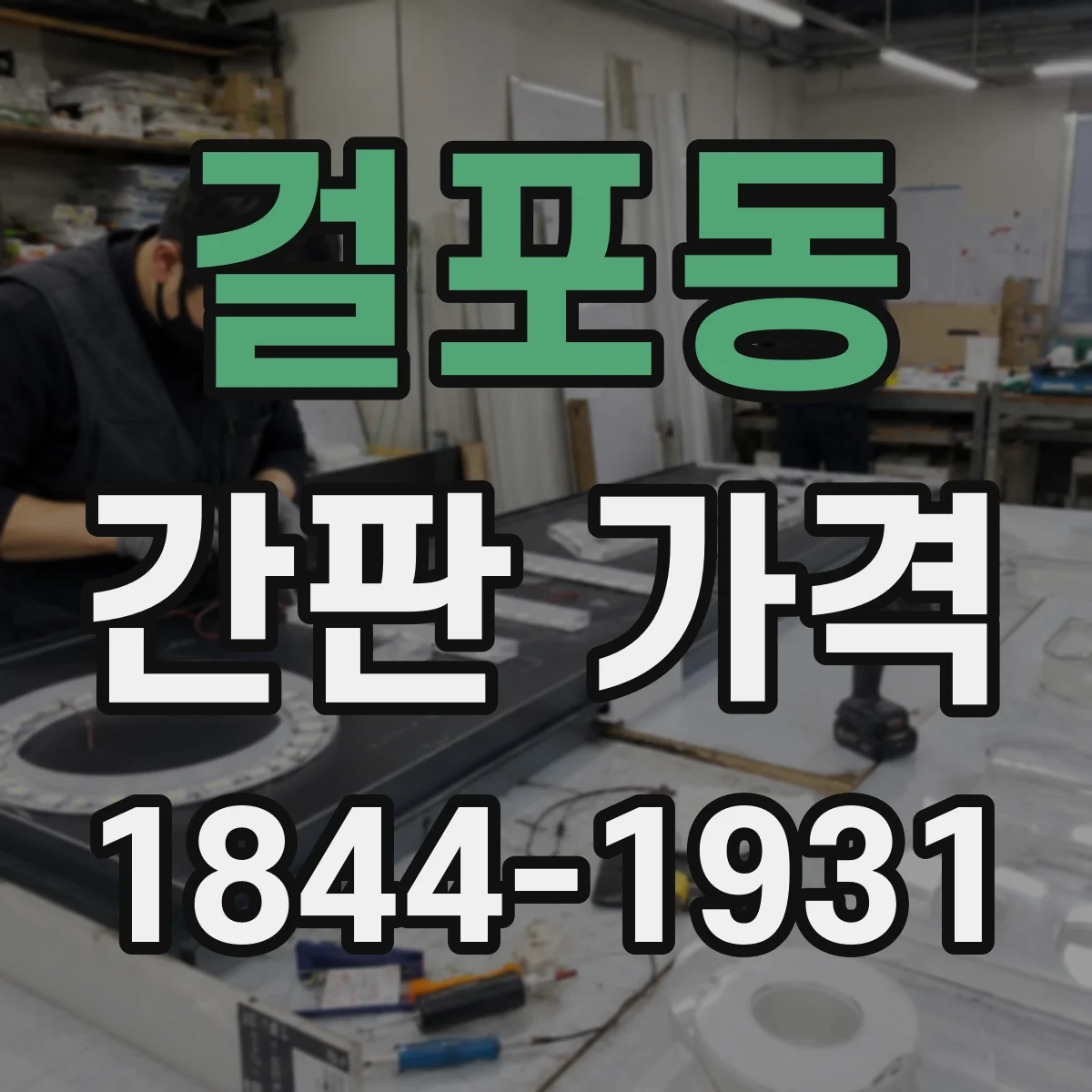 걸포동 간판 가격