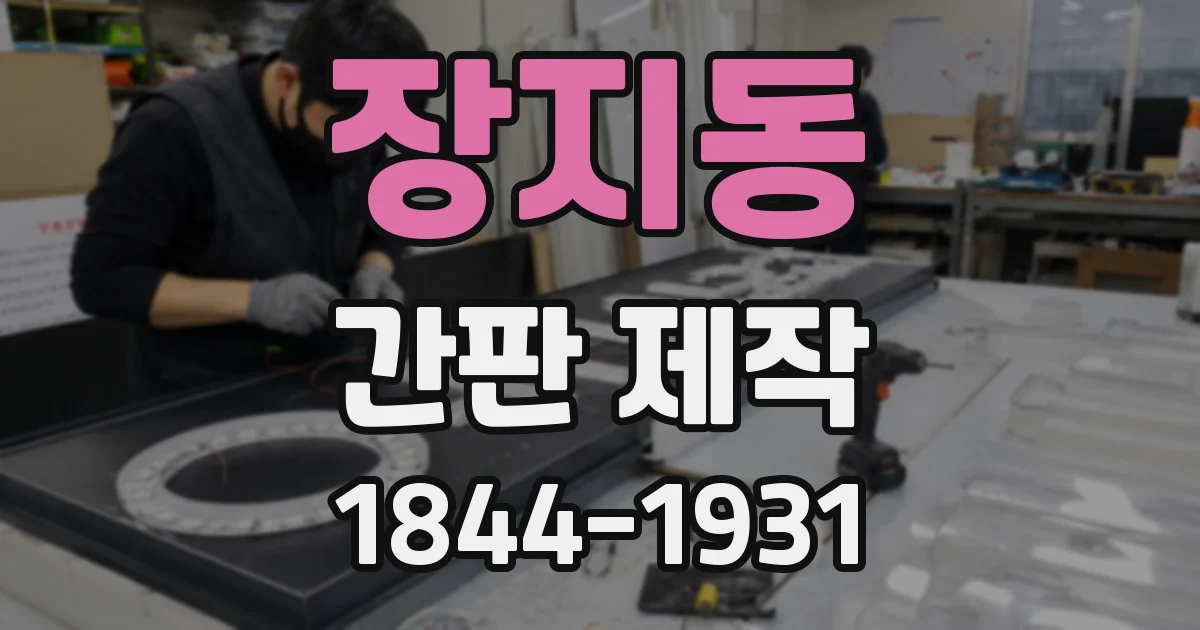 장지동 간판 제작