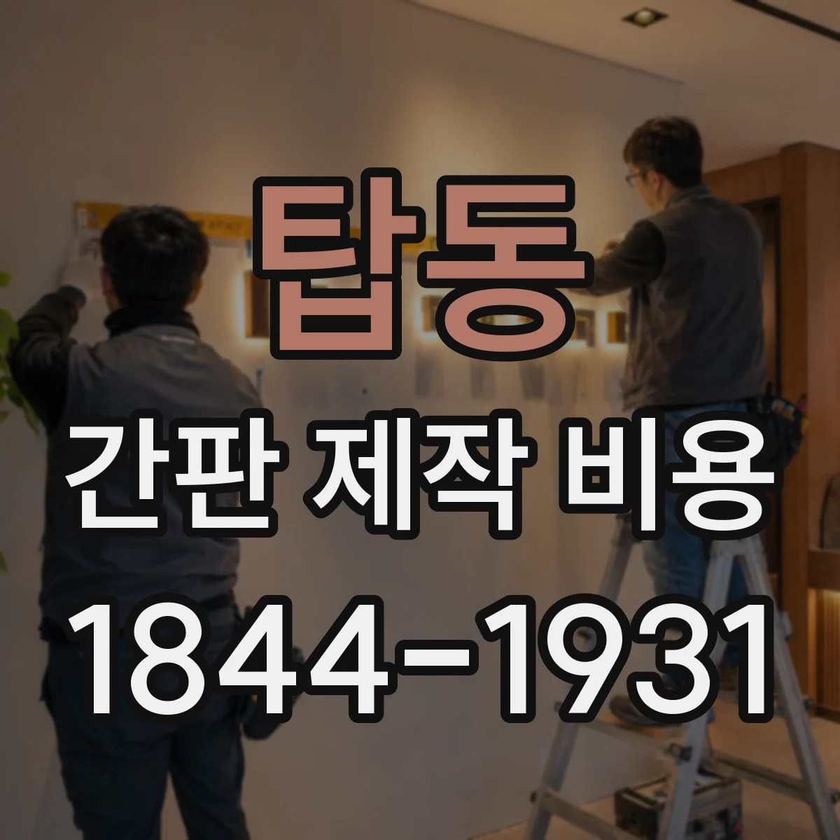 탑동 간판 제작 비용