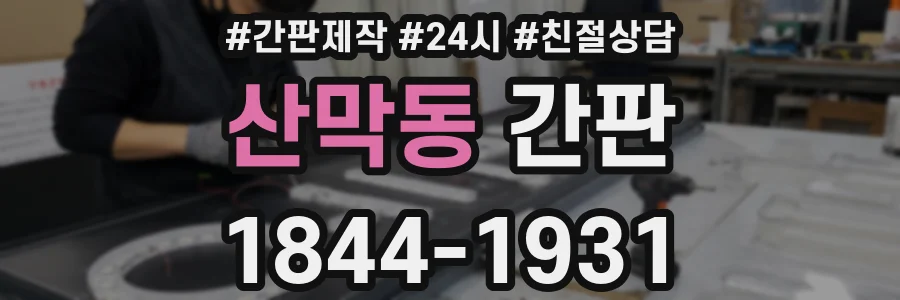 산막동 간판