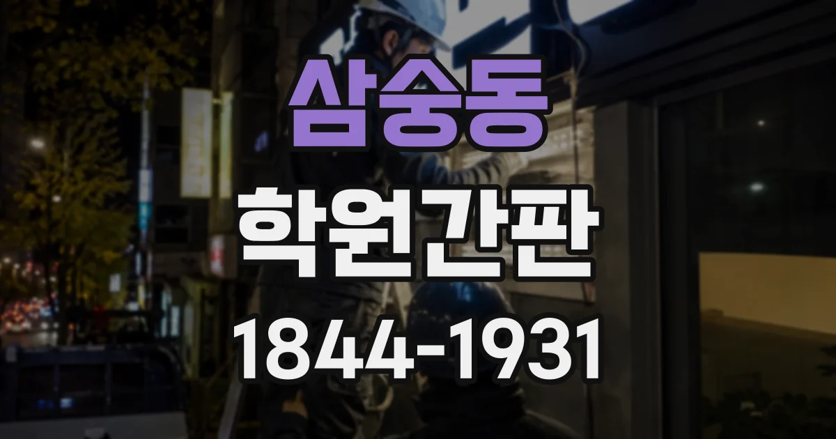 삼숭동 학원간판