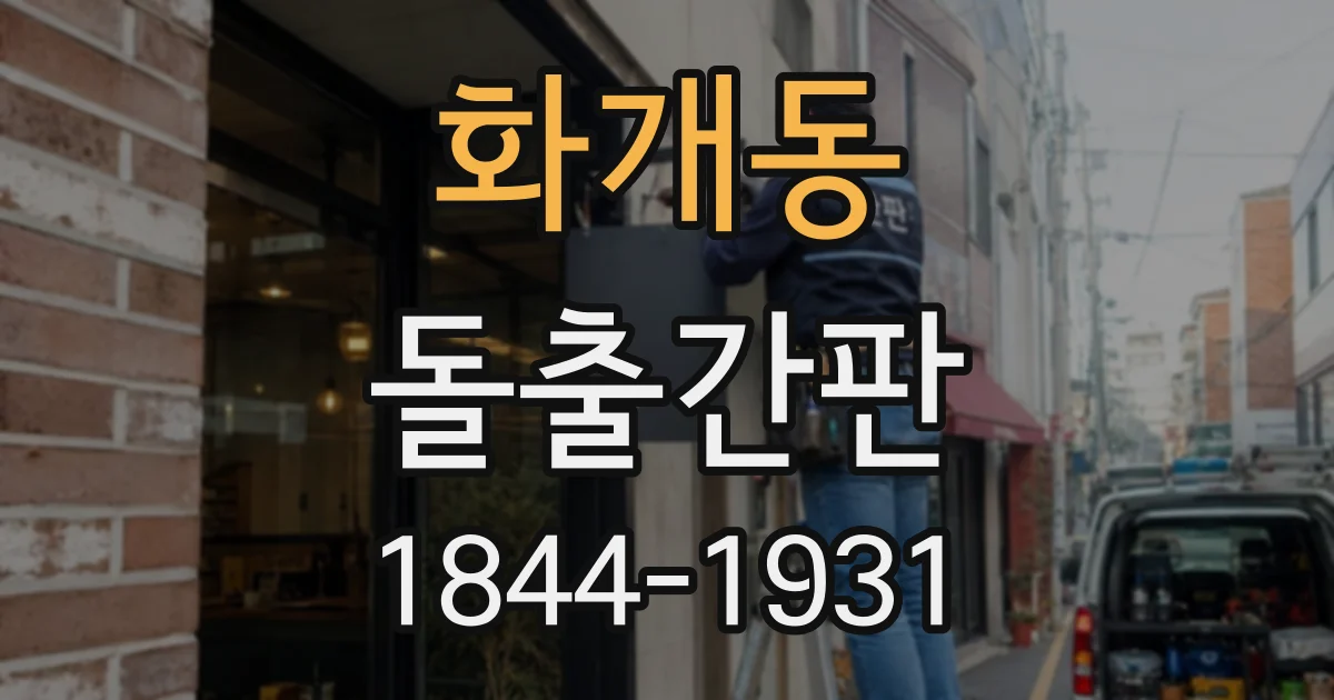 화개동 돌출간판