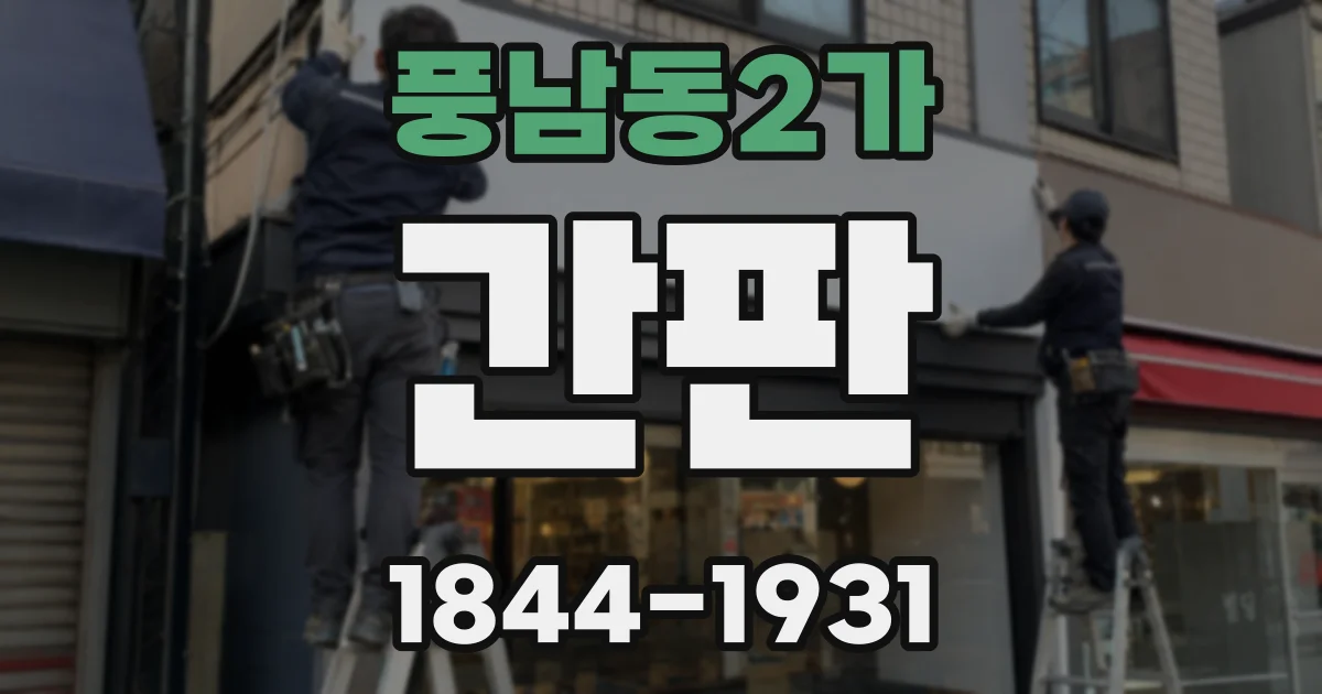 풍남동2가 간판