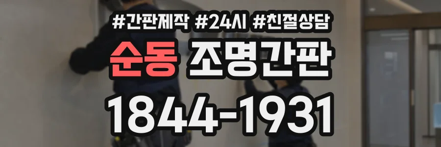 순동 조명간판 상담 전화 1844-1931