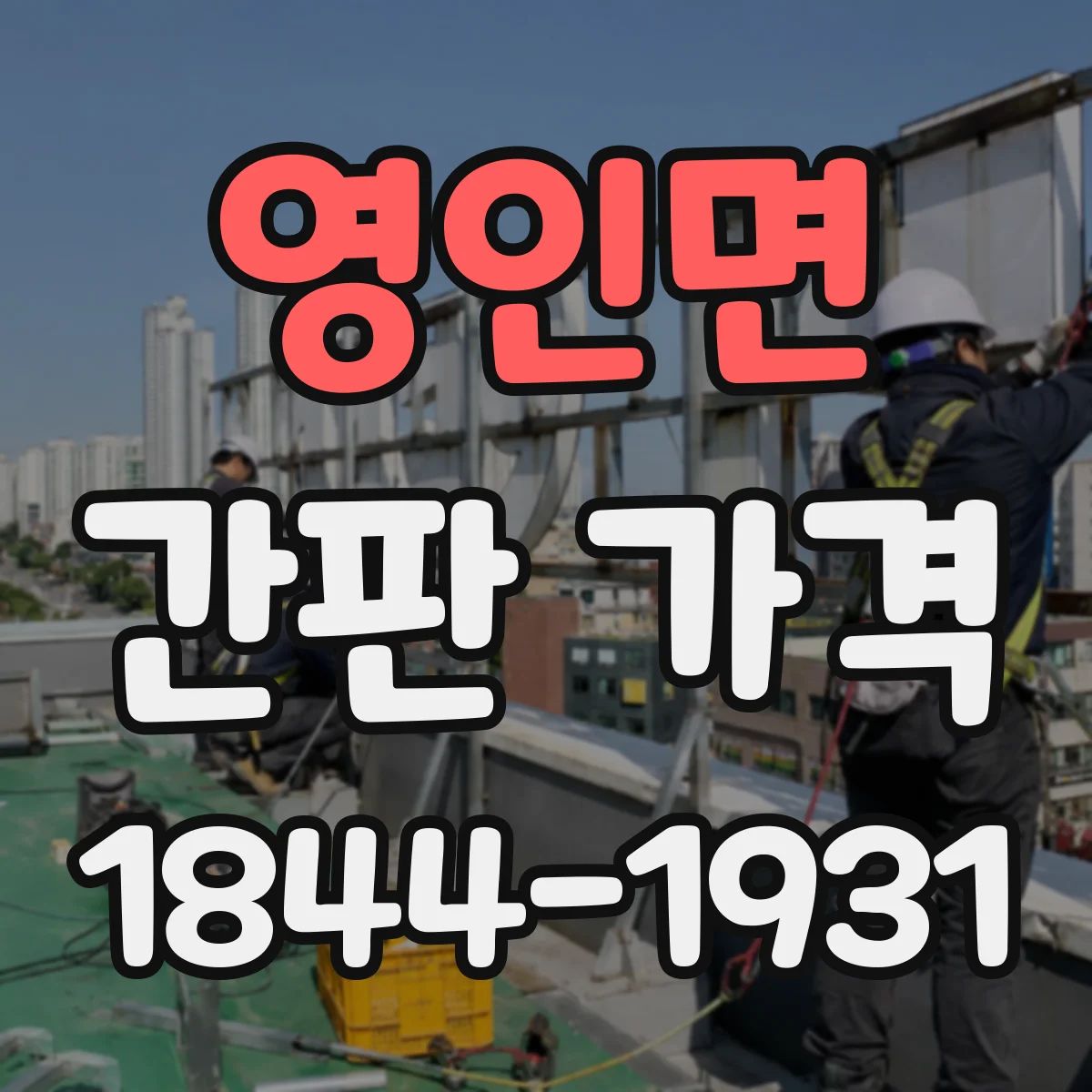영인면 간판 가격