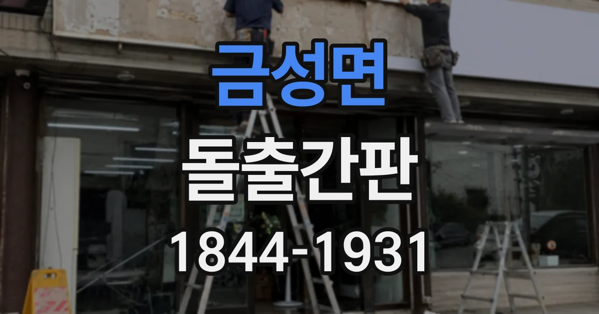 금성면 돌출간판