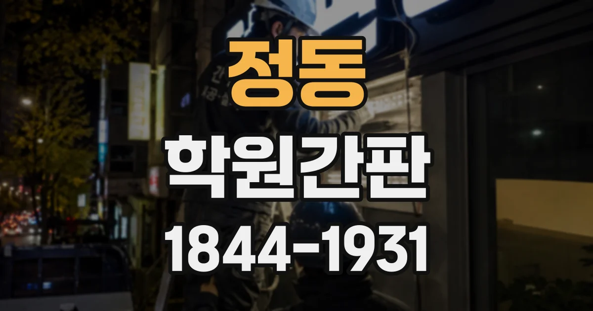 정동 학원간판