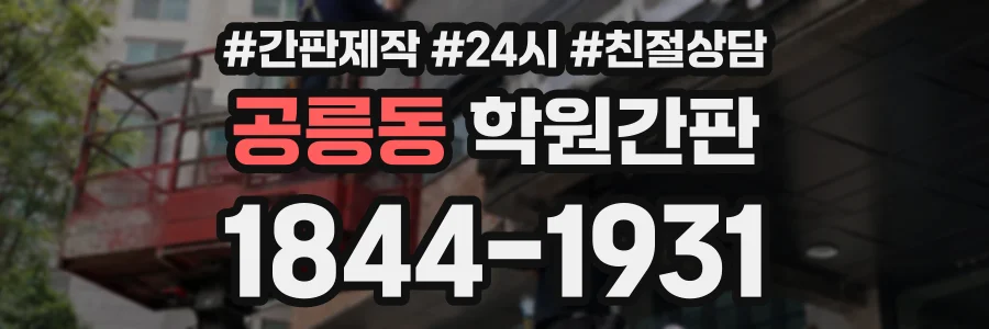 공릉동 학원간판 상담 전화 1844-1931